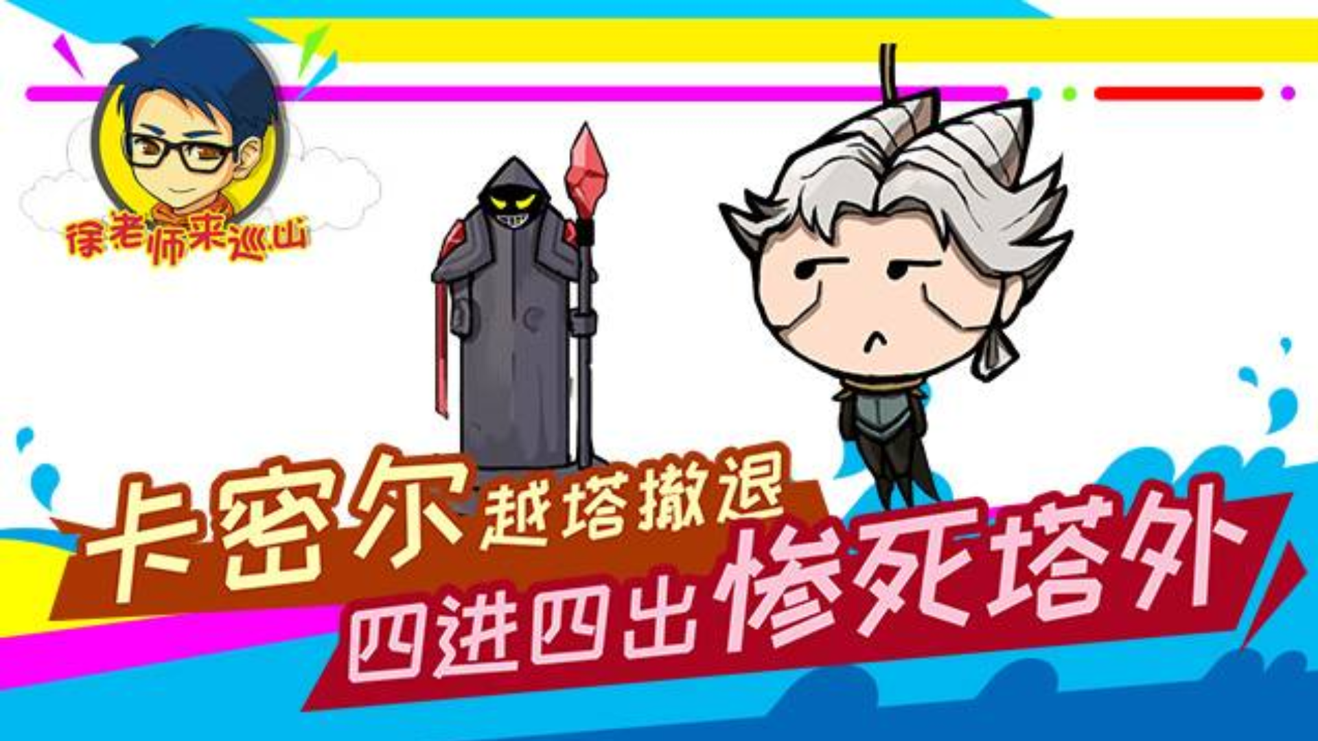徐老师来巡山246:卡密尔越塔撤退,四进四出惨死塔外